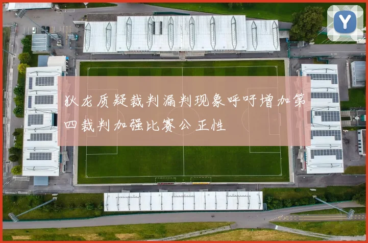 狄龙质疑裁判漏判现象呼吁增加第四裁判加强比赛公正性