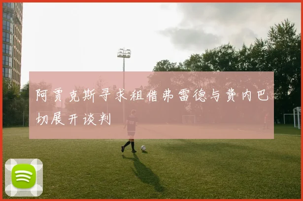 阿贾克斯寻求租借弗雷德与费内巴切展开谈判