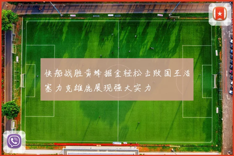 快船战胜黄蜂掘金轻松击败国王活塞力克雄鹿展现强大实力