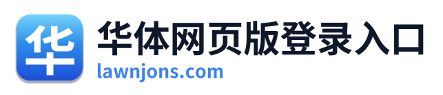 华体网页版登录入口